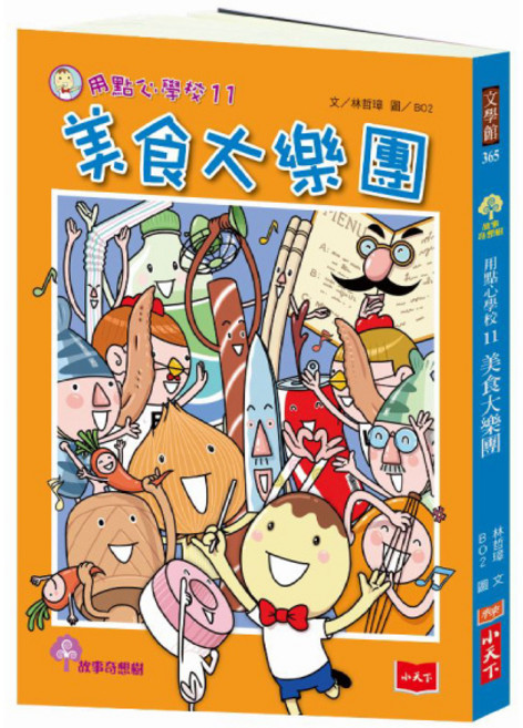 用點心學校11:美食大樂團