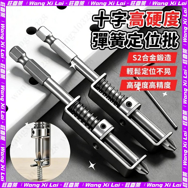 彈簧定位批 彈簧式螺絲固定鑽頭, 1個裝