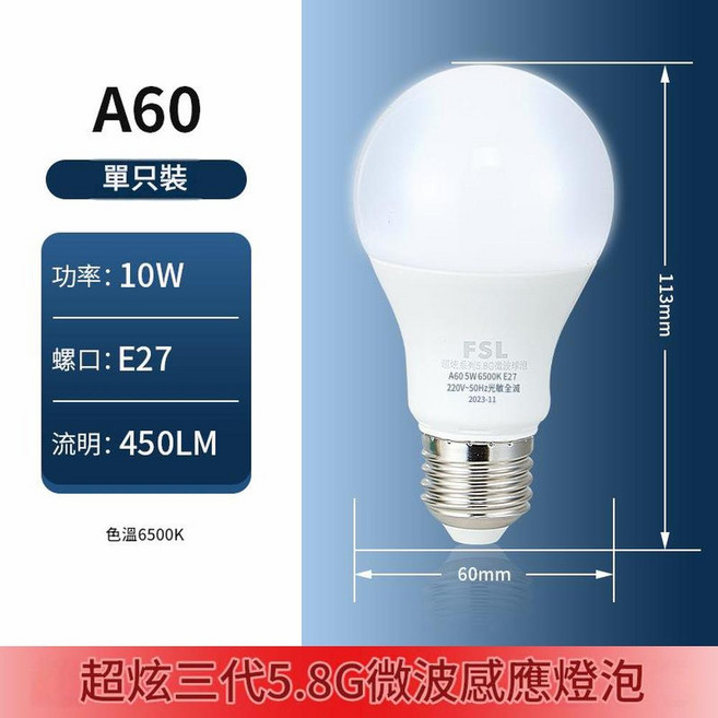 佛山照明 A60 5W LED燈泡 E27 6500K, A60 10W 超炫三代5.8G微波感應燈泡, 1個