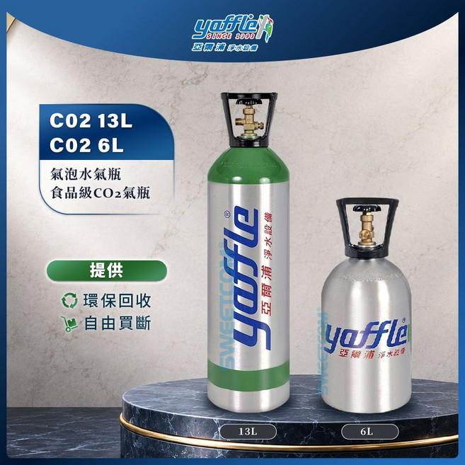 yaffle 亞爾浦 C02 13L 6L 氣泡水氣瓶, CO2 6L【買斷】