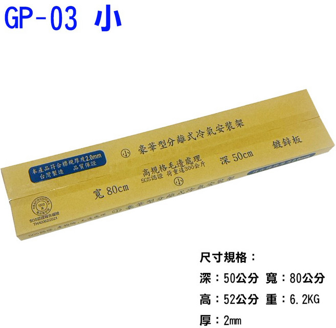台灣製造 室外機專用 分離式冷氣 鍍鋅板豪華型 冷氣架 有SGS認證 品質保證, GP-03 小, 冷氣室外機專用