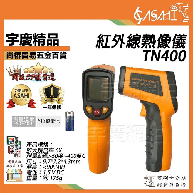ASAHI TS550/TN400 紅外線熱像儀 測溫槍, 1個, TN400 紅外線熱像儀-50~400度