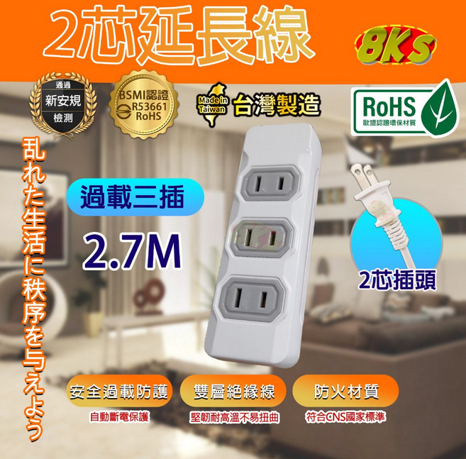 《台灣製造》附發票 安全延長線 BSMI認證R53661, 1個, 過載3插2.7M, 白色, 2.7m