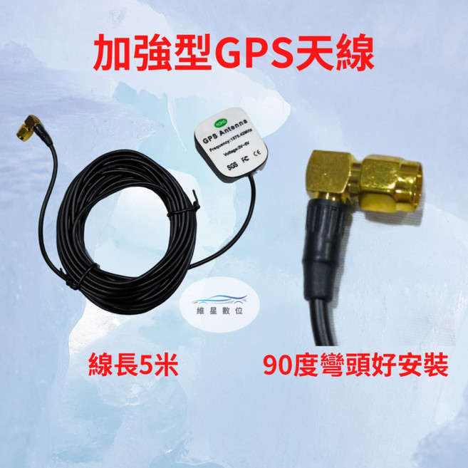 加強型 安卓車機專用 90度 GPS天線 維星數位, 1個, 3米