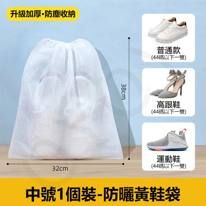 升級加厚・防塵收納 中號不織布鞋袋 束口袋