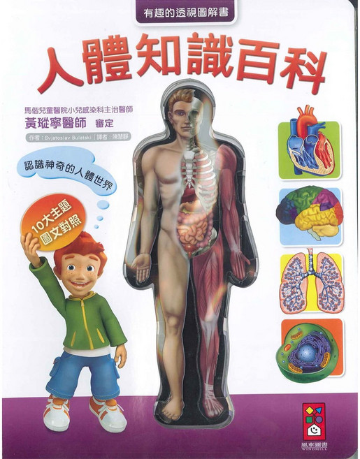 風車圖書 人體知識百科 3D立體透視圖解, 詳見包裝