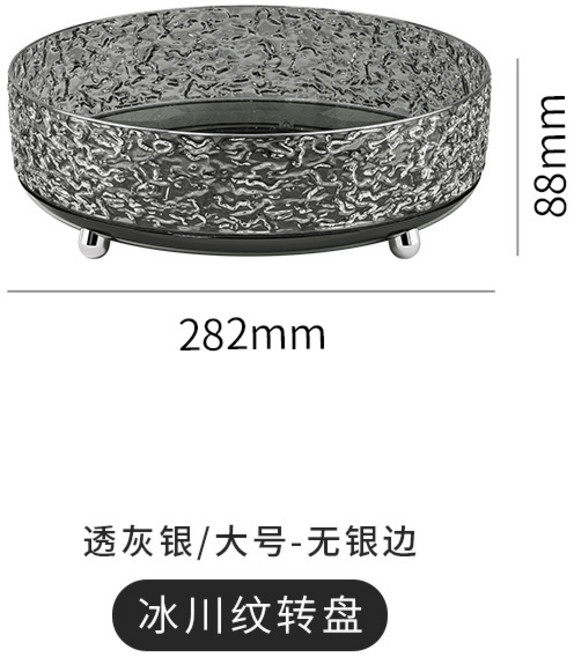 冰川紋 旋轉化妝品收納盤 大號 28.2cm, 透灰銀大號無銀邊, 1個