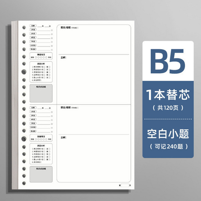 活頁錯題本 A4/B5 學生糾錯本, 1個, B5大號,錯題活頁紙,替芯