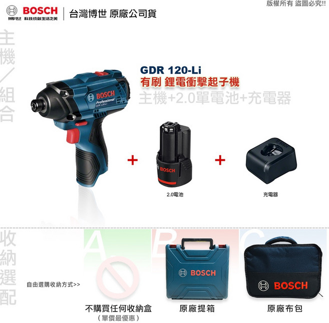 博世 GDR 120-LI 衝擊起子機 附發票 全台博世維修中心服務有保障, 1個, 主機+2.0AH單顆電池+4A極速充電器,A:不購買任何收納盒(單價最優惠)