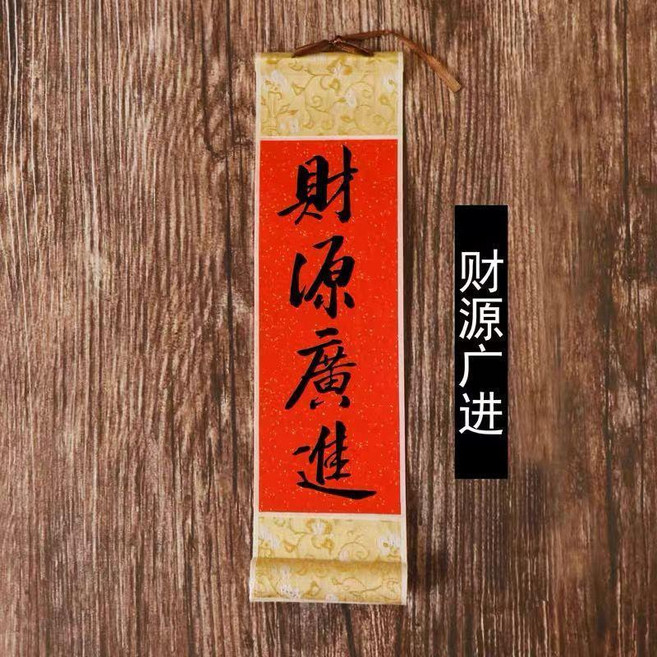 迷你掛軸書法手寫春聯 財源廣進 喬遷禮品, 手寫-財源廣進,10*23cm, 手寫-財源廣進