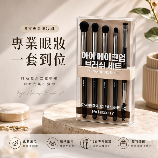 韓國大創 Palette17 眼影刷 套組 五合一 眼妝刷 刷具組 眉刷 化妝刷 旅行隨身 DAISO, 1個, F(5支入)