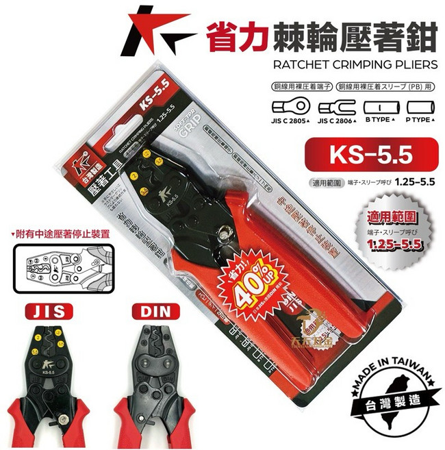 共笙 KS-5.5 省力棘輪壓著鉗 台灣製 外銷規格 壓著鉗 壓接鉗 符合日本JIS 德國DIN規範 精準端子, 1個