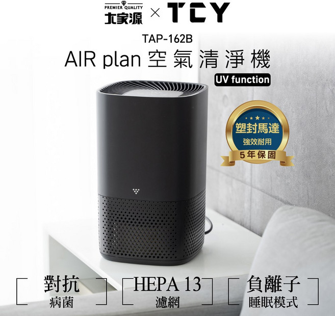 AIR plan 空氣清淨機UV TAP-162B | 家庭必備品 | 提供五年馬達保固, 黑色