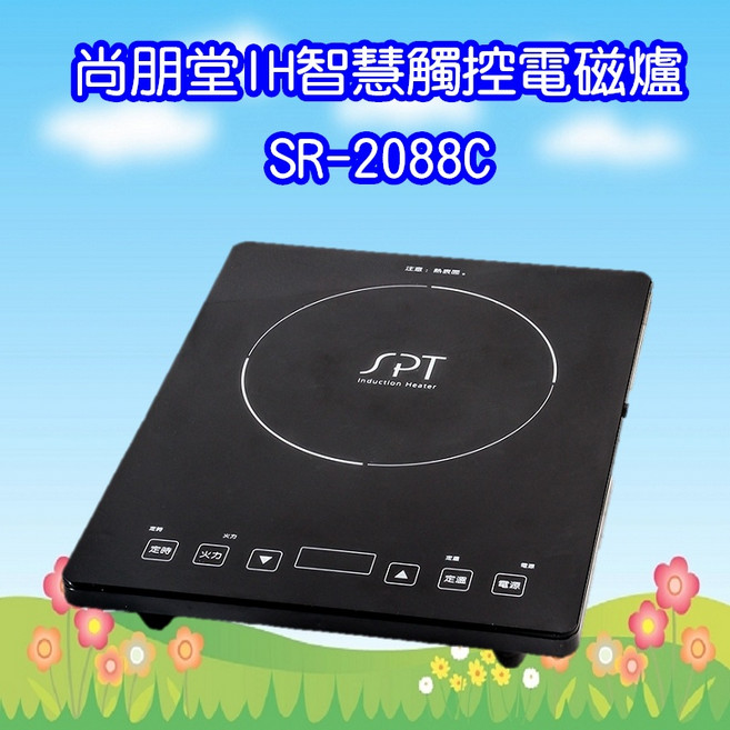 尚朋堂 IH智慧觸控電磁爐 SR-2088C 1300W