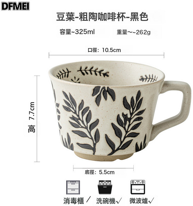 DFMEI 日式手作粗陶咖啡杯家用陶瓷馬克杯喝水杯商業活動禮品杯跨境出口, 1個, 豆葉-咖啡杯-黑色:301-400ml