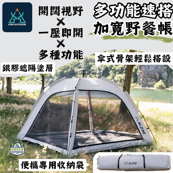 KZM 多功能速搭加寬野餐帳 傘式骨架輕鬆搭設