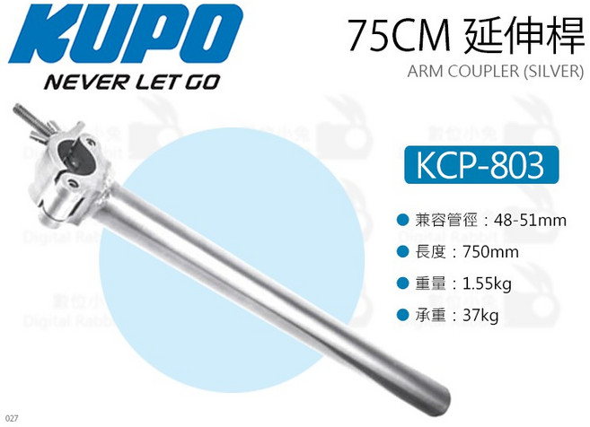 KUPO KCP-803 75CM 延伸桿 適用管徑 48-51mm 承重 37kg, 1個