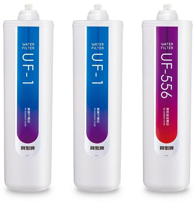 賀眾牌 UP-206/UW-1322AG-1 專用濾芯 (UF-1*2 + UF-556*1) 高效過濾雜質 確保飲水安全, 1個