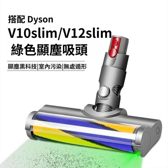 戴森 Dyson 吸塵器綠光刷頭 副廠 V6 V7 V8 V10 V11 V15, 1個, 搭配V10slim V12slim型號, slim