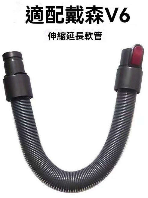 dyson 戴森吸塵器 適用 v7 v8 v10 v11 v12 v15 sv18 配件, 1個, V7-15/SV18【延伸軟管】