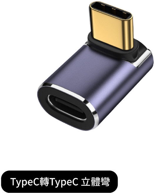 TypeC轉TypeC側彎轉接器 USB 4.0 L型轉接頭 8K 100W PD快充 彎頭轉接器, 1個, 立體彎