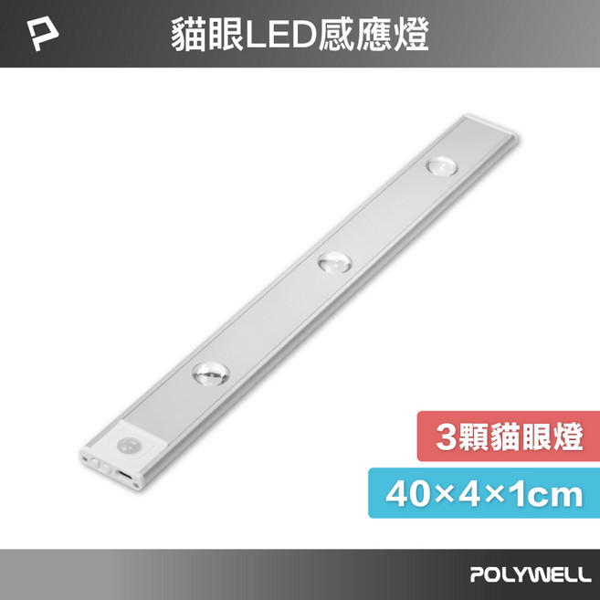 POLYWELL 寶利威爾 貓眼LED感應燈 20x4x1cm USB-C充電, 1個, 40公分 (三顆LED)