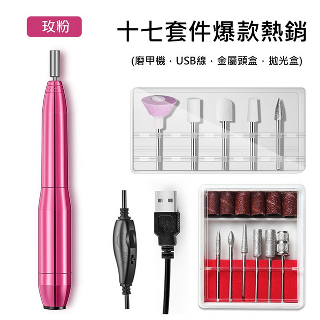 電動磨甲機 17件套件組 USB, 1個, 玫粉