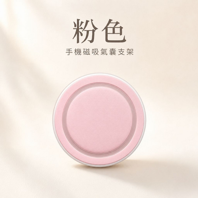 手機磁吸氣囊支架, 1個, 01:粉色(配引磁圈