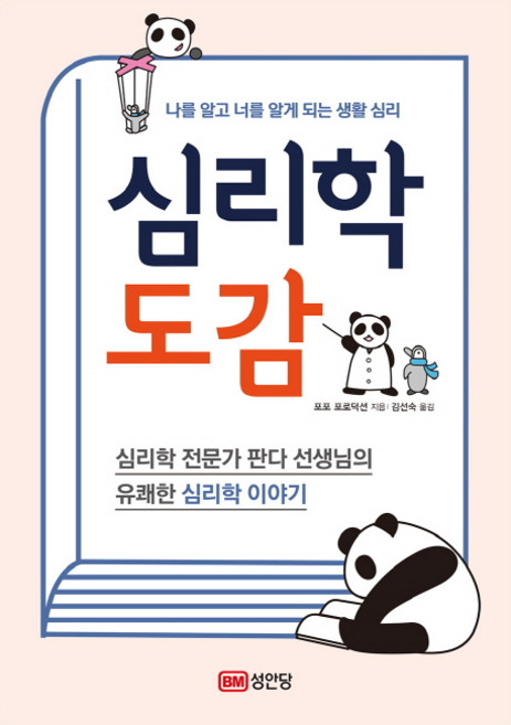 BMSungandang 心理學圖鑑:瞭解你我生活中的心理學, 波波製作