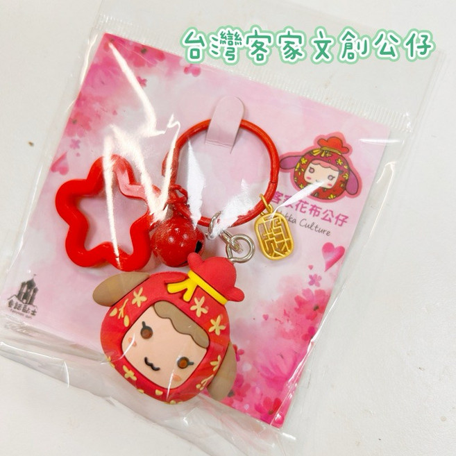 台灣文創 客家公仔 吊飾 祈福 台灣紀念品 客家花布 土樓 艾草粿 菜包