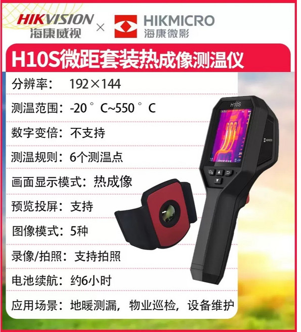海康威視 H10S 熱成像測溫儀 3.2英寸, 1個, H10S & 微距鏡頭(送收納包), H10S, 微距鏡頭