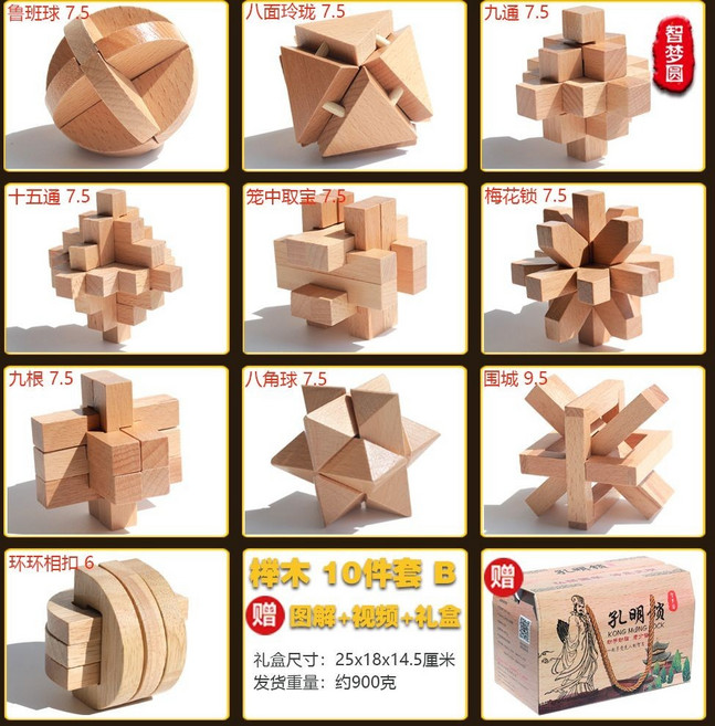 魯班鎖孔明鎖 兒童益智玩具, 禮盒裝 櫸木 10件套 B【小學】, 1個