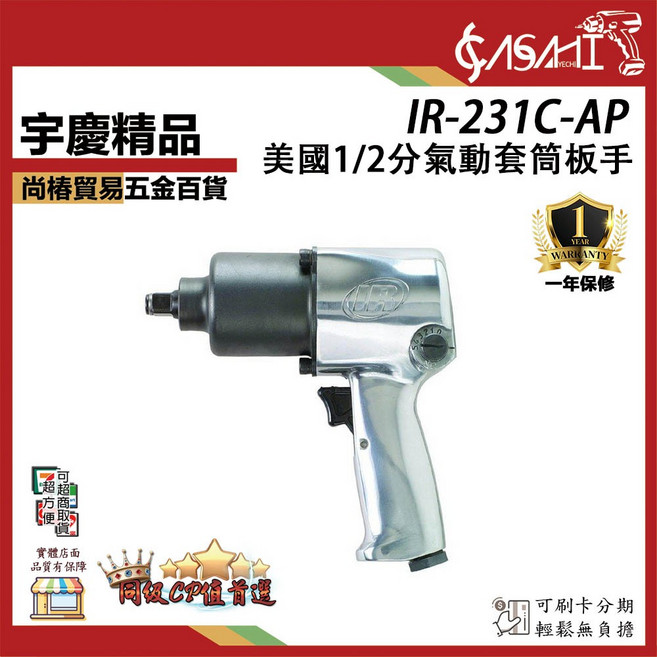 IR-231C-AP 美國1/2分氣動套筒板手, 1個