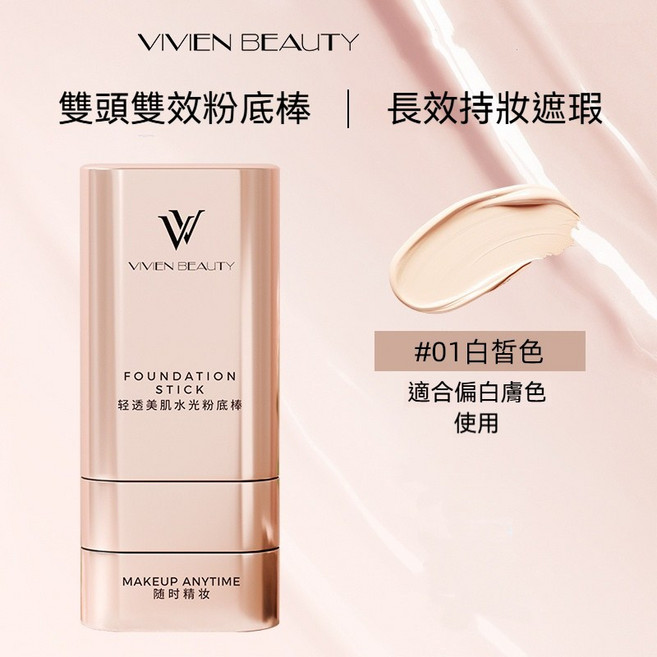 VIVENBEAUTY 輕透美肌水光粉底棒 3秒快速上妝 防水防汗 輕薄遮瑕不卡粉, 1個, #01白皙色