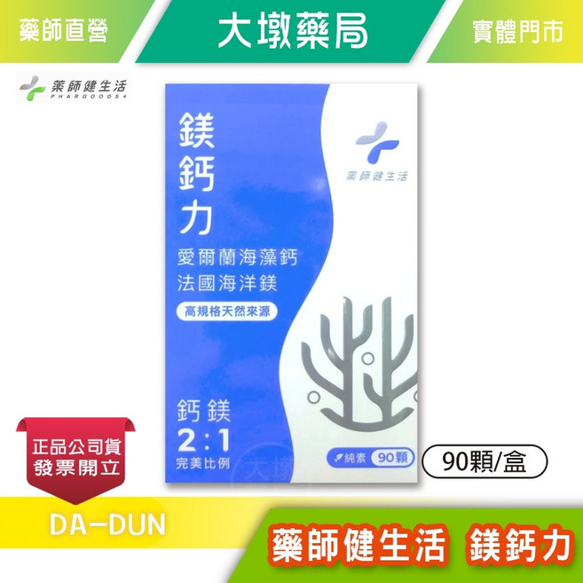 藥師健生活 鎂鈣力 90顆/盒 愛爾蘭海藻鈣 法國海洋鎂 鈣鎂2:1, 1個, 90顆