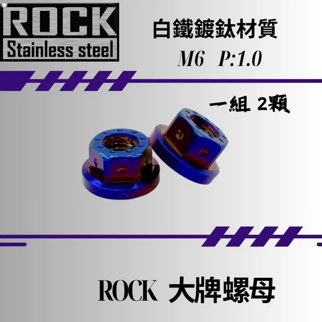 ROCK M6 P:1.0 鍍鈦螺母組 機車大牌/汽車大牌/牌照固定, 1個