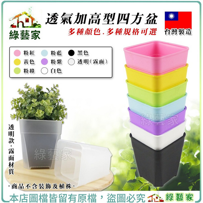 【綠藝家】透氣加高型四方盆 多種規格 多種顏色可選 花盆 塑膠花盆 多肉盆 育苗盆, 1個, 黑色-3吋, 黑色