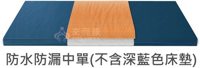 來而康 羅宏 YH331 醫療級防漏中單 防水防霉抑臭 72x157cm