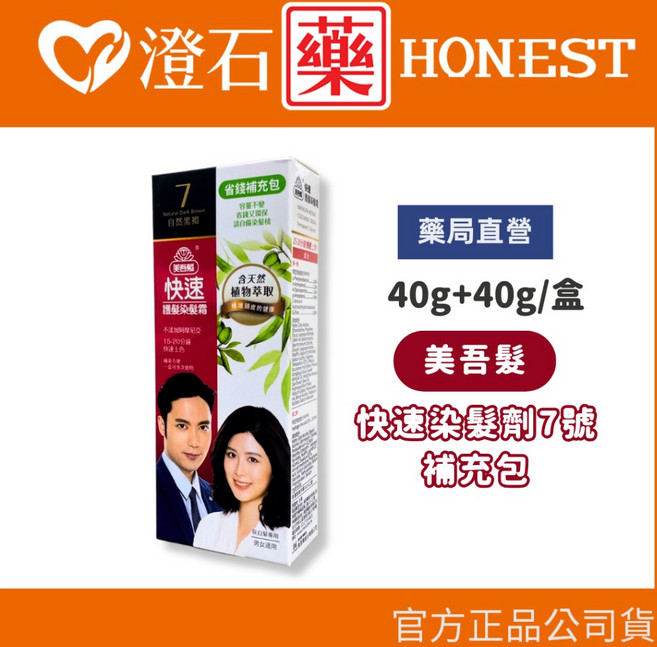 美吾髮 快速染髮劑 7號 自然黑褐 補充包 40g+40g 澄石藥局授權, 1個, 7號 自然黑褐 (補充包)