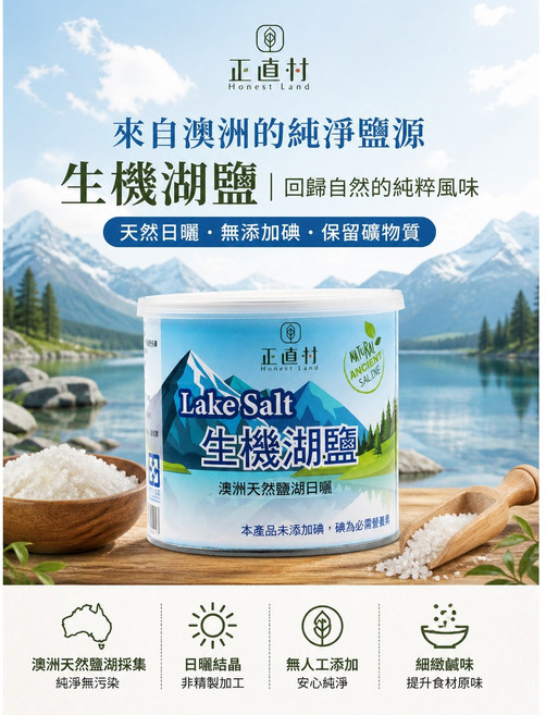 正直村 生機湖鹽 澳洲天然湖鹽, 1個