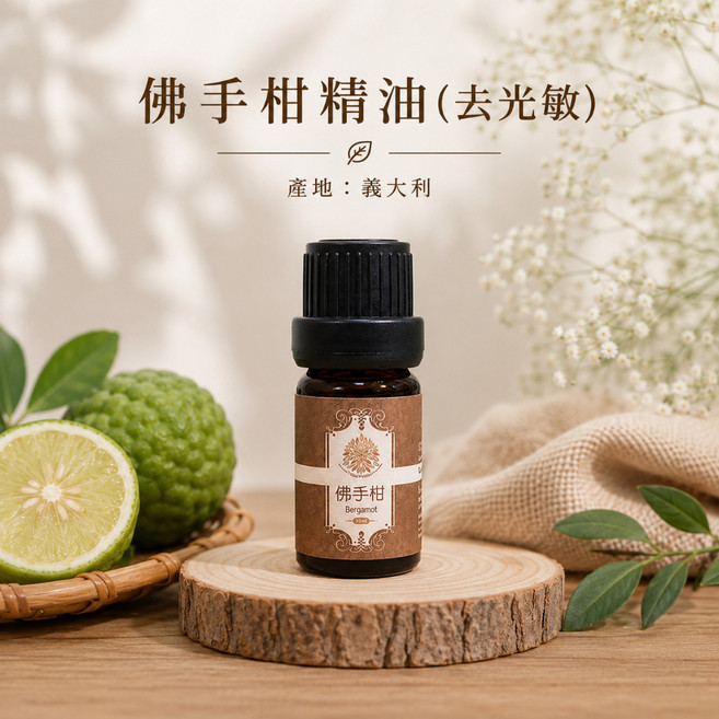 佛手柑精油(去光敏) 義大利, 1個, 佛手柑(去光敏) (義大利), 10ml, 佛手柑(去光敏)