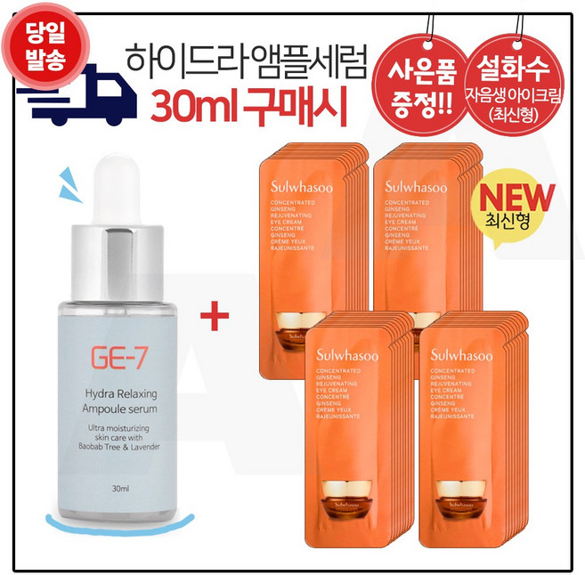 GE7 하이드라 앰플세럼 (30ml) 구매시 샘플 자음생 아이크림 파우치 36매 (신형), 1개, 30ml