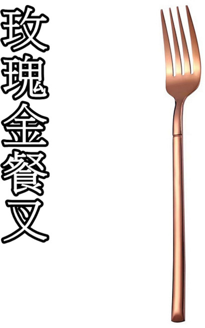不鏽鋼牛排刀叉勺組, 1個, 玫瑰金餐叉, 玫瑰金, 餐叉