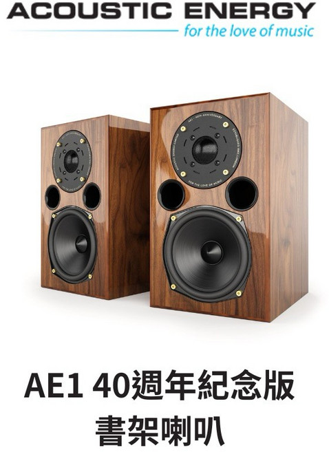 Acoustic Energy AE1 40週年紀念版 書架喇叭, 1個