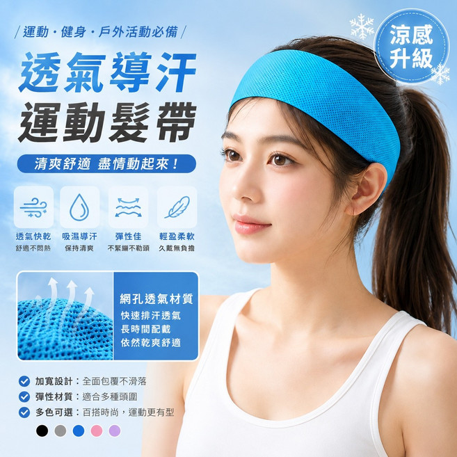 涼感運動髮帶 透氣吸濕不易滑落, 天藍色-涼感髮帶, 1個