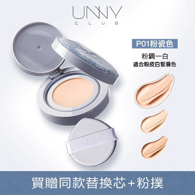 UNNY CLUB 悠宜 拍立得氣墊粉底 持妝貼膚 防水控油, 1個, 單寧版P01粉瓷色