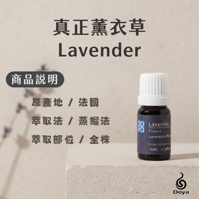 Doya 朵漾 真正薰衣草 Lavender 純精油, 真正薰衣草純精油 30ml