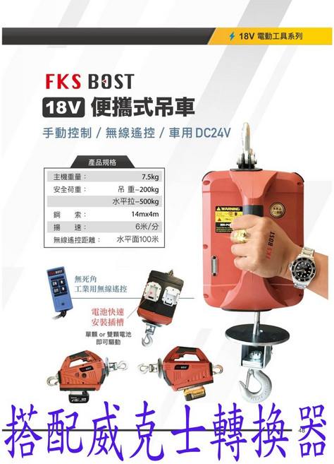 FKS BOST 18V 便攜式吊車 無線遙控 手動控制 DC24V, 1個, 小金剛 電池款 搭配 威客士 轉換座