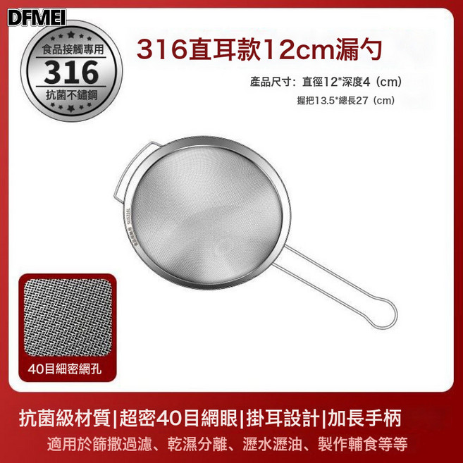 DFMEI 316不鏽鋼漏勺細網304豆漿過濾網篩超細家用食品級廚房漏網勺商用, 1個, 【12CM/3寸】級316直耳過濾勺:如圖
