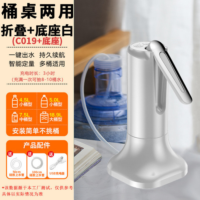 桶桌兩用電動抽水器 一鍵出水 智能定量 USB充電, C019白色 摺疊款 底座, 1個, 800ml